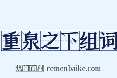 重泉之下组词是什么意思的图片